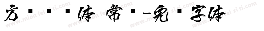 方圆锐谐体 常规字体转换